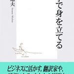 語学で身を立てる