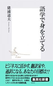 語学で身を立てる