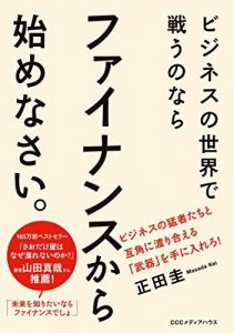 ビジネスの世界で戦うのなら　ファイナンスから始めなさい。