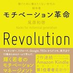 モチベーション革命　稼ぐために働きたくない世代の解体書