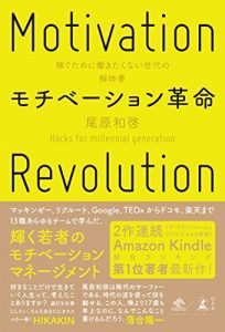 モチベーション革命　稼ぐために働きたくない世代の解体書