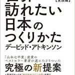 世界一訪れたい日本のつくりかた―新・観光立国論