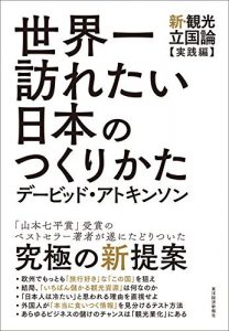 世界一訪れたい日本のつくりかた―新・観光立国論