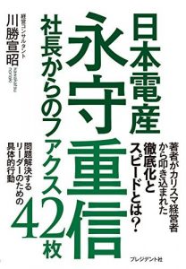 日本電産永守重信社長からのファクス42枚