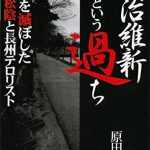 明治維新という過ち　日本を滅ぼした吉田松陰と長州テロリスト〔完全増補版〕