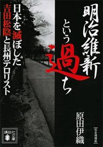 明治維新という過ち　日本を滅ぼした吉田松陰と長州テロリスト〔完全増補版〕