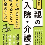 親が倒れた！親の入院・介護ですぐやること・考えること・お金のこと