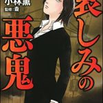 強制除霊師・斎 哀しみの悪鬼