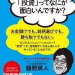 藤野さん、「投資」ってなにが面白いんですか？