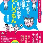 子どものやる気を引き出す7つのしつもん　スポーツメンタルコーチに学ぶ！