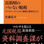 富裕層のバレない脱税　「タックスヘイブン」から「脱税支援業者」まで