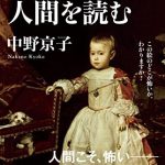 「怖い絵」で人間を読む　生活人新書