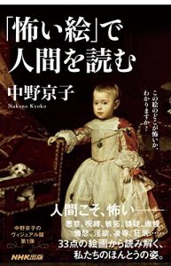 「怖い絵」で人間を読む　生活人新書