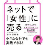 ネットで「女性」に売る　数字を上げる文章とデザインの基本原則