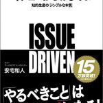 イシューからはじめよ ― 知的生産の「シンプルな本質」