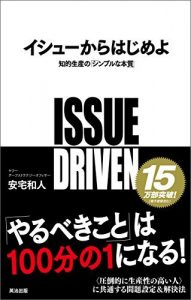 イシューからはじめよ ― 知的生産の「シンプルな本質」