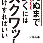 死ぬまで歩くにはスクワットだけすればいい