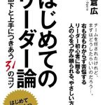 はじめてのリーダー論　―部下と上手につきあう31のコツ