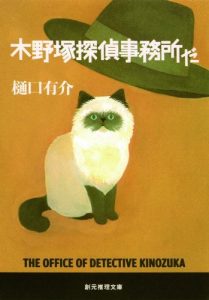 木野塚探偵事務所だ 木野塚佐平シリーズ