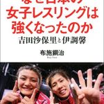 なぜ日本の女子レスリングは強くなったのか 吉田沙保里と伊調馨