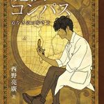 魔法のコンパス 道なき道の歩き方