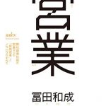 営業 野村證券伝説の営業マンの「仮説思考」とノウハウのすべて