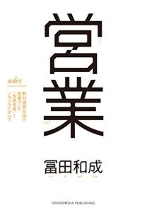 営業 野村證券伝説の営業マンの「仮説思考」とノウハウのすべて