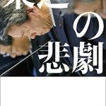 東芝の悲劇