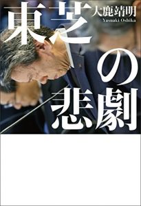 東芝の悲劇