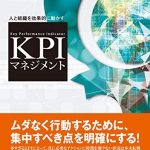 人と組織を効果的に動かす KPIマネジメント