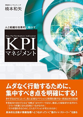 人と組織を効果的に動かす KPIマネジメント