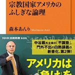 シリーズ・企業トップが学ぶリベラルアーツ　宗教国家アメリカのふしぎな論理