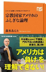 シリーズ・企業トップが学ぶリベラルアーツ　宗教国家アメリカのふしぎな論理