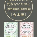 食事のせいで、死なないために［合本版］