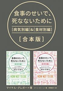 食事のせいで、死なないために［合本版］