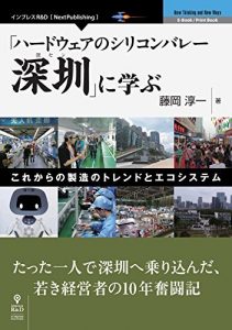 「ハードウェアのシリコンバレー深セン」に学ぶ?これからの製造のトレンドとエコシステム