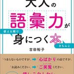 大人の語彙力が使える順できちんと身につく本