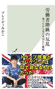 労働者階級の反乱～地べたから見た英国ＥＵ離脱～