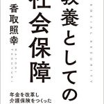 教養としての社会保障