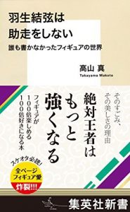 羽生結弦は助走をしない　誰も書かなかったフィギュアの世界