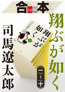 合本　翔ぶが如く（一）～（十）