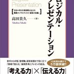 ロジカル・プレゼンテーション ― 自分の考えを効果的に伝える戦略コンサルタントの「提案の技術」