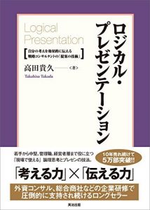 ロジカル・プレゼンテーション ― 自分の考えを効果的に伝える戦略コンサルタントの「提案の技術」