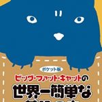 ポケット版　ビッグ・ファット・キャットの世界一簡単な英語の本