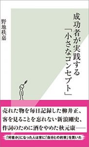 成功者が実践する「小さなコンセプト」