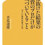 ずば抜けた結果の投資のプロだけが気づいていること　「すごい会社」の見つけ方