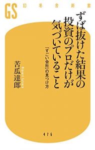 ずば抜けた結果の投資のプロだけが気づいていること　「すごい会社」の見つけ方