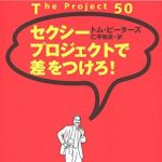 トム・ピーターズのサラリーマン大逆襲作戦　セクシープロジェクトで差をつけろ！