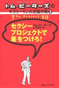 トム・ピーターズのサラリーマン大逆襲作戦<２>　セクシープロジェクトで差をつけろ！