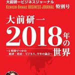 大前研一 2018年の世界～2時間でつかむ経済・政治・ビジネス、今年の論点～